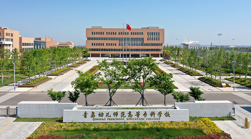 工程案例：青島幼兒師范高等?？茖W(xué)校